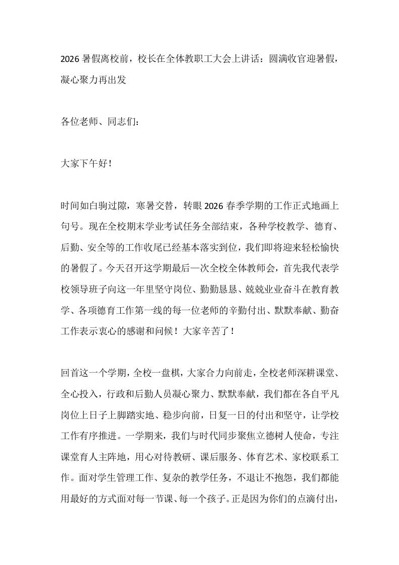 2026暑假离校前，校长在全体教职工大会上讲话：圆满收官迎暑假，凝心聚力再出发-教务资料网