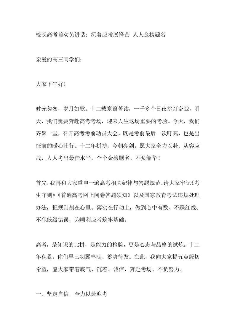 校长高考前动员讲话：沉着应考展锋芒人人金榜题名-教务资料网