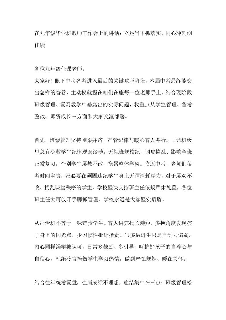 在九年级毕业班教师工作会上的讲话：立足当下抓落实，同心冲刺创佳绩-教务资料网