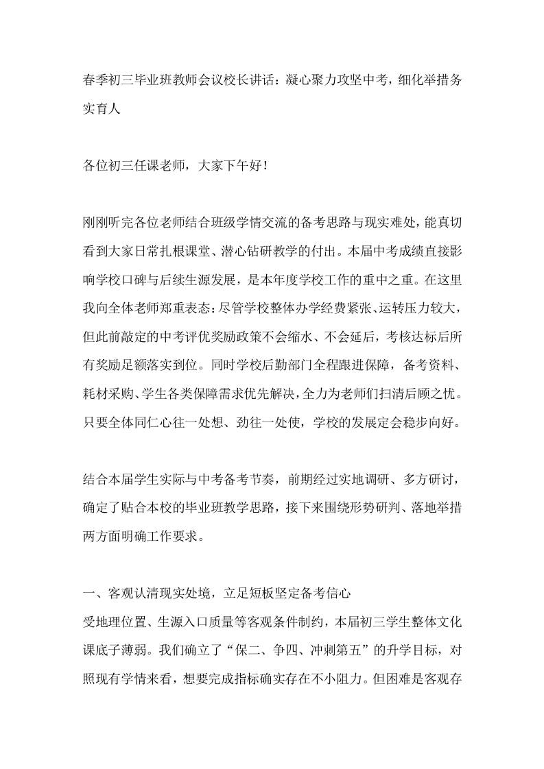 春季初三毕业班教师会议校长讲话：凝心聚力攻坚中考，细化举措务实育人-教务资料网