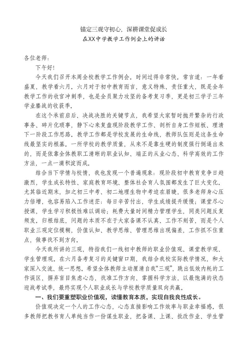 在XX中学教学工作例会上的讲话：锚定三观守初心，深耕课堂促成长-教务资料网