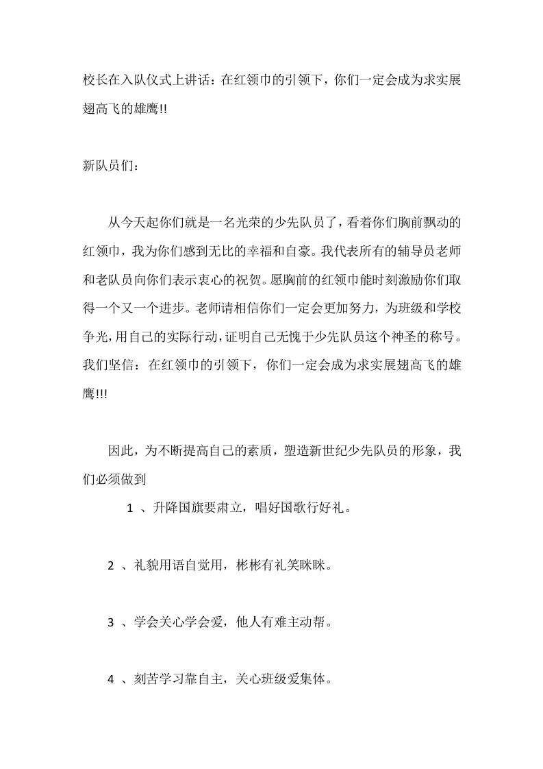 校长在入队仪式上讲话：在红领巾的引领下，你们一定会成为求实展翅高飞的雄鹰-教务资料网
