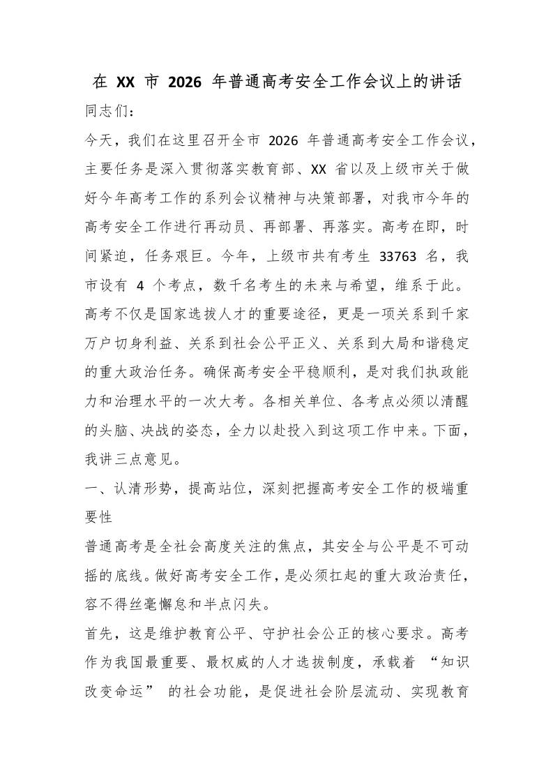 在XX市2026年普通高考安全工作会议上的讲话-教务资料网