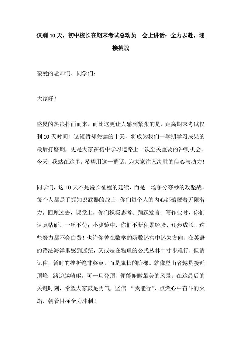 仅剩10天，初中校长在期末考试总动员​会上讲话：全力以赴，迎接挑战-教务资料网