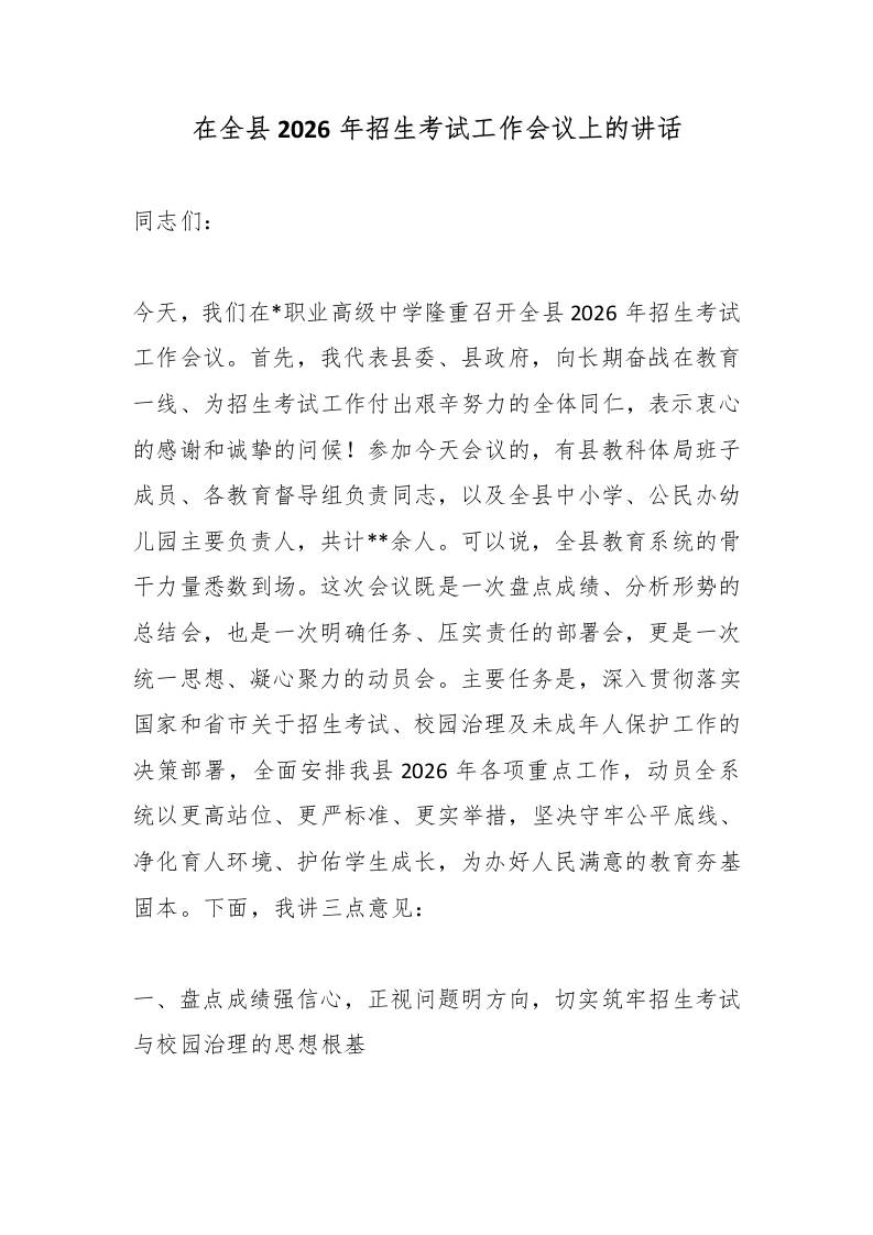 在全县2026年招生考试工作会议上的讲话-教务资料网