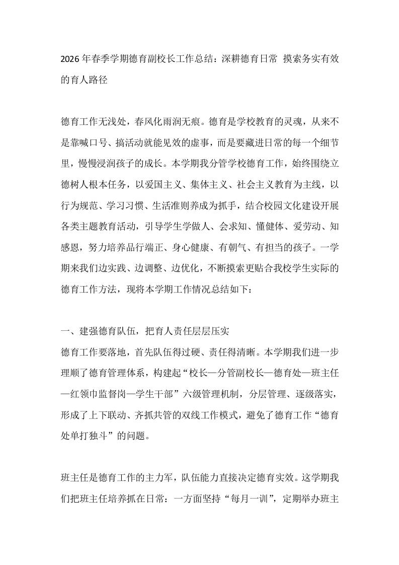 2026年春季学期德育副校长工作总结：深耕德育日常摸索务实有效的育人路径-教务资料网