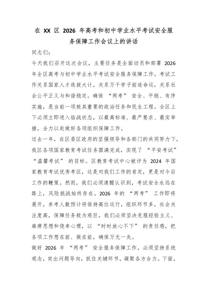 在XX区2026年高考和初中学业水平考试安全服务保障工作会议上的讲话-教务资料网