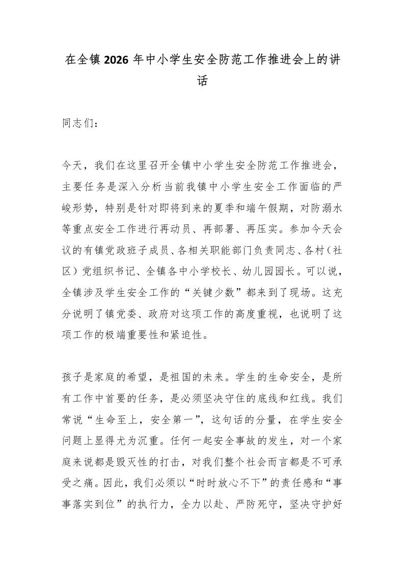 在全镇2026年中小学生安全防范工作推进会上的讲话-教务资料网