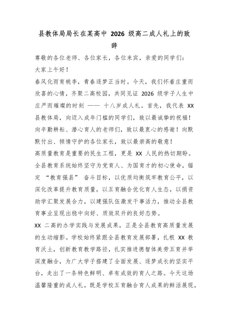 县教体局局长在某高中2026级高二成人礼上的致辞-教务资料网
