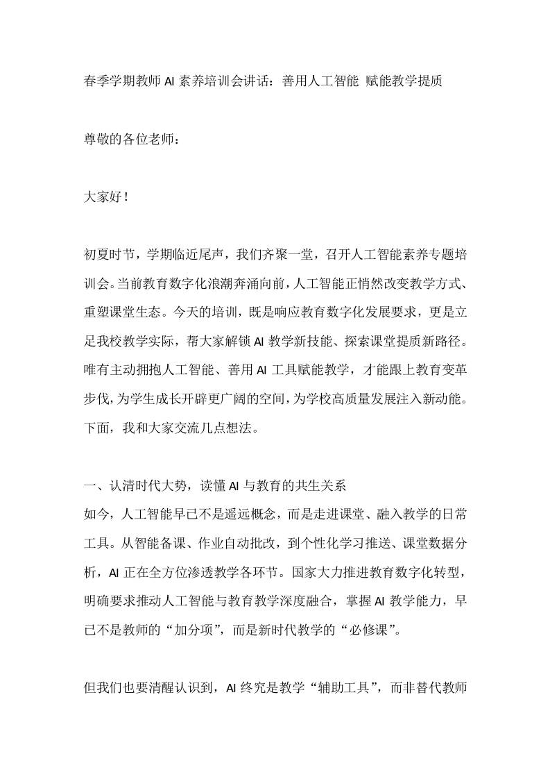 春季学期教师AI素养培训会讲话：善用人工智能赋能教学提质-教务资料网