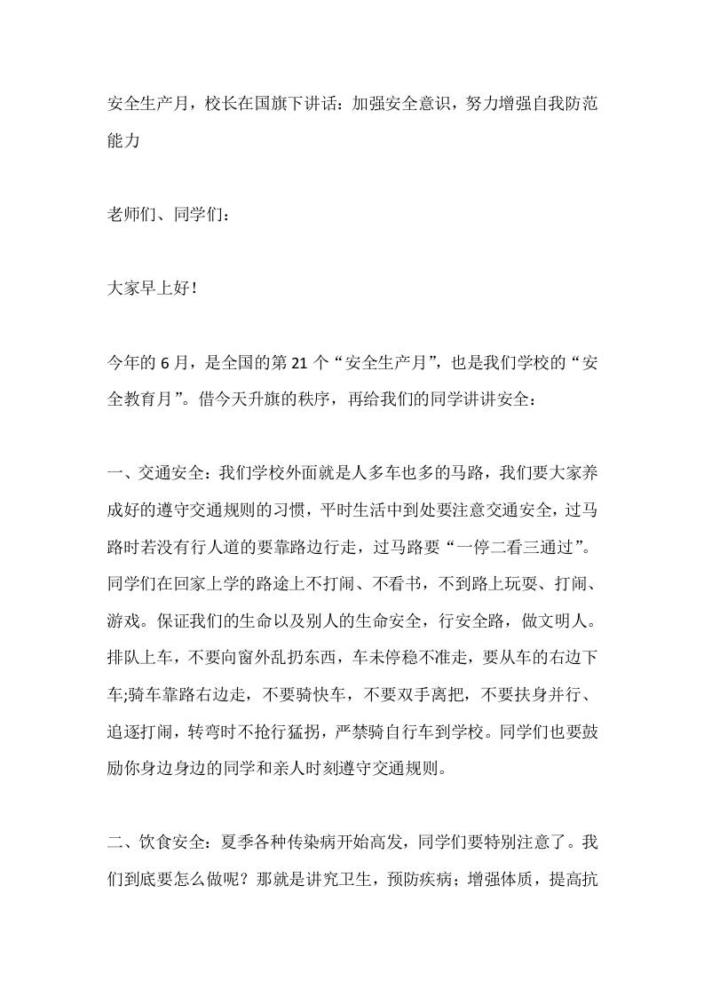 安全生产月，校长在国旗下讲话：加强安全意识，努力增强自我防范能力-教务资料网