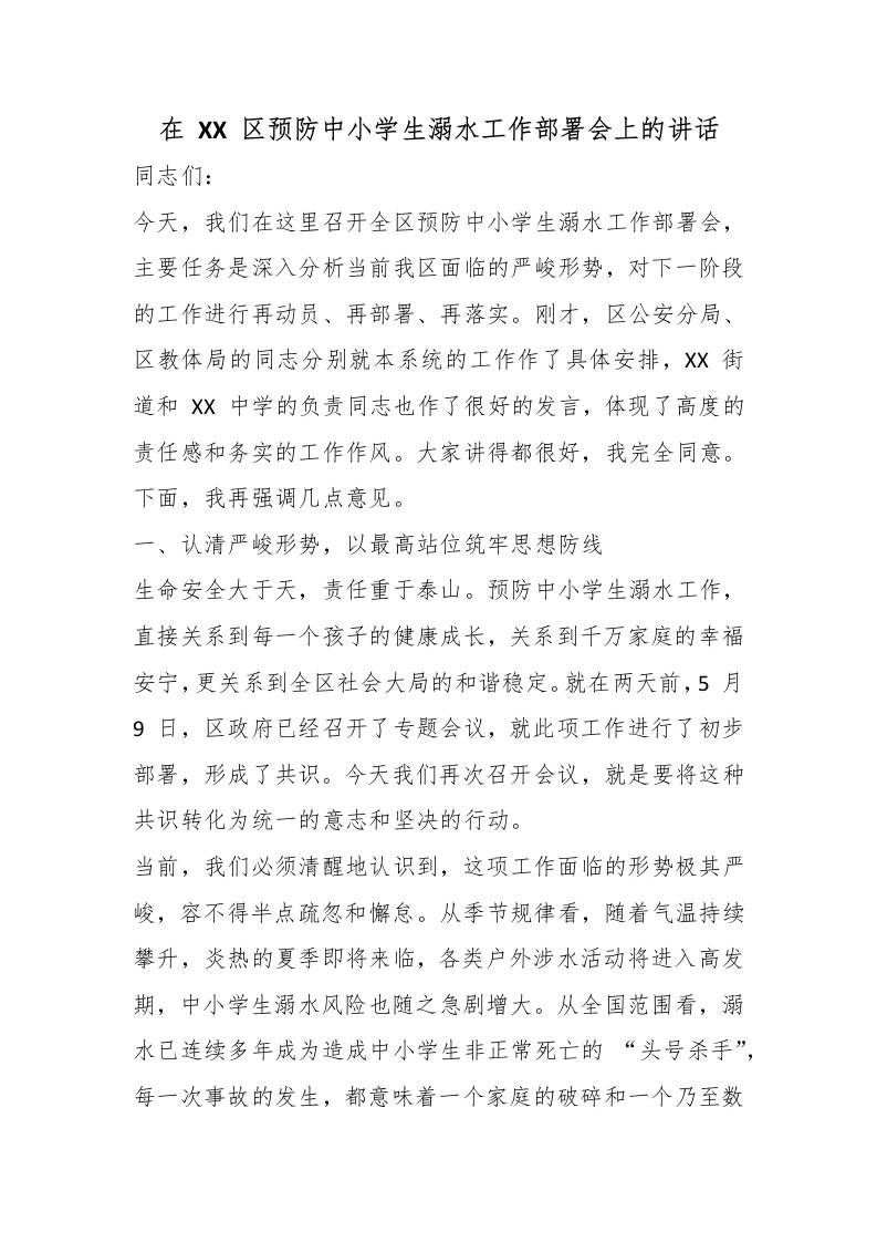 在XX区预防中小学生溺水工作部署会上的讲话-教务资料网