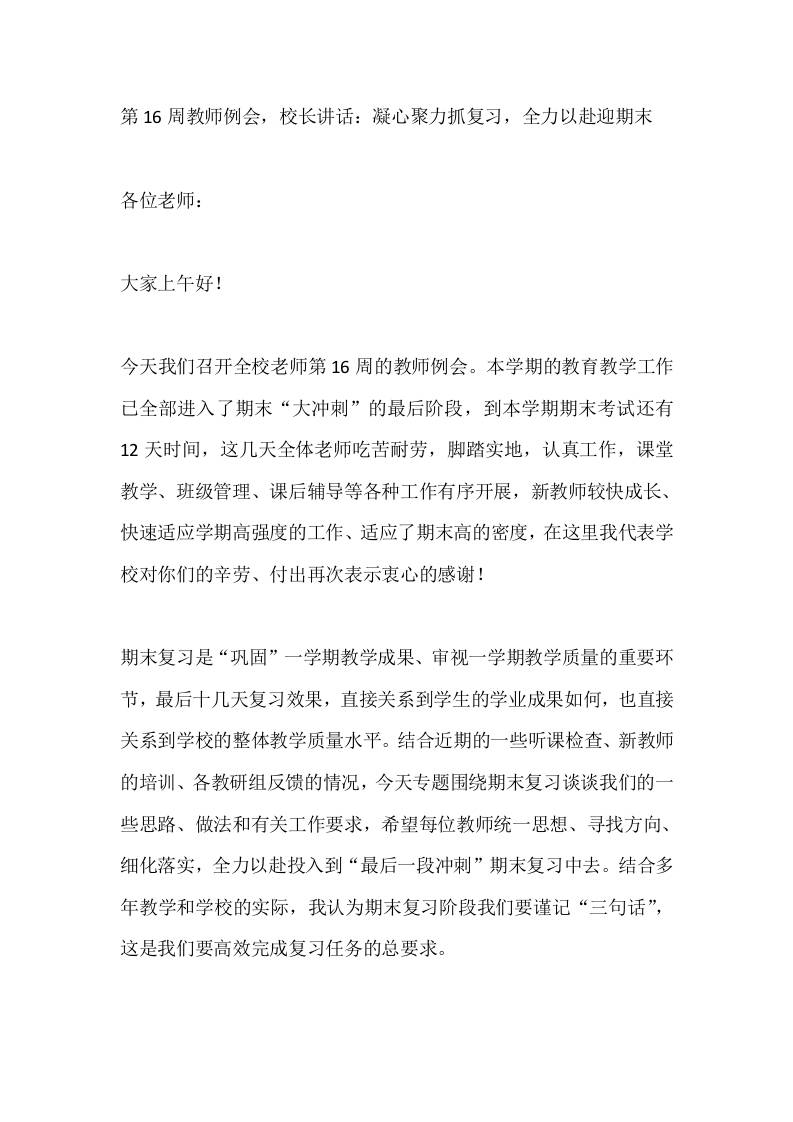 第16周教师例会，校长讲话：凝心聚力抓复习，全力以赴迎期末-教务资料网