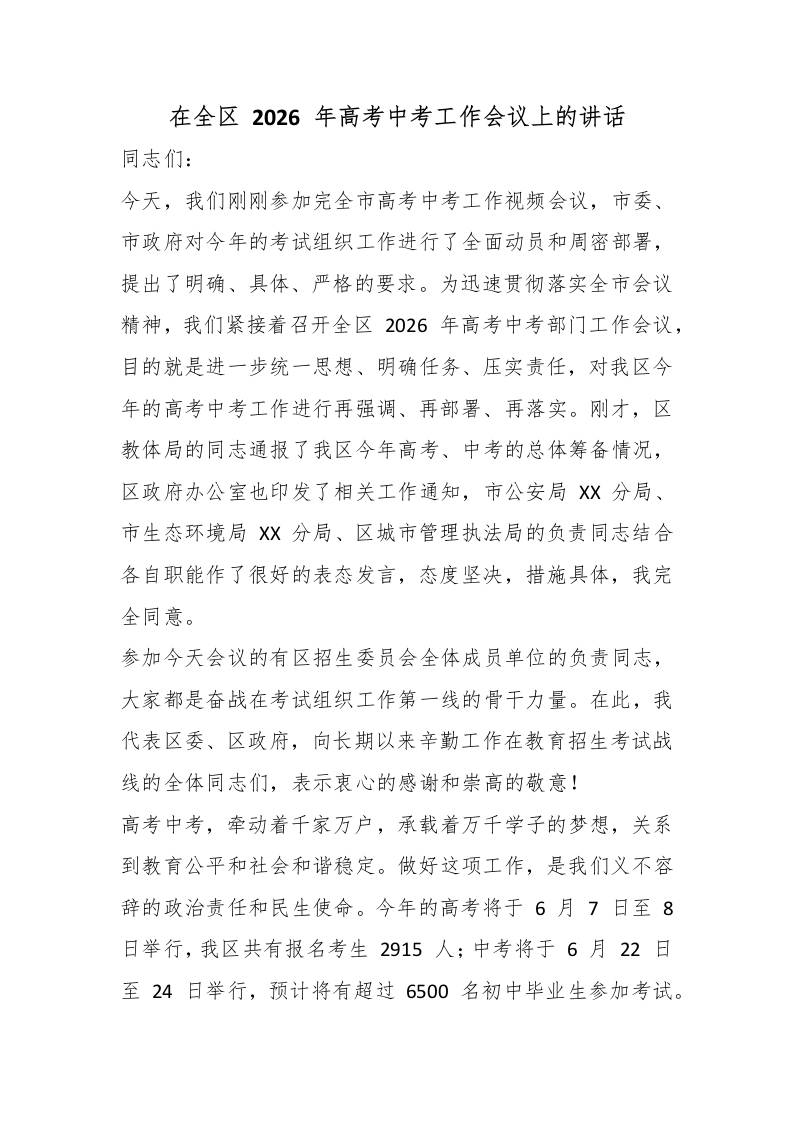 在全区2026年高考中考工作会议上的讲话-教务资料网