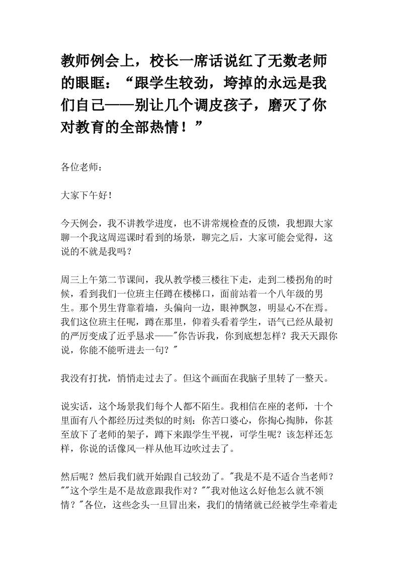 教师例会上，校长一席话说红了无数老师的眼眶：“跟学生较劲，垮掉的永远是我们自己——别让几个调皮孩子，磨灭了你对教育的全部热情！”-教务资料网