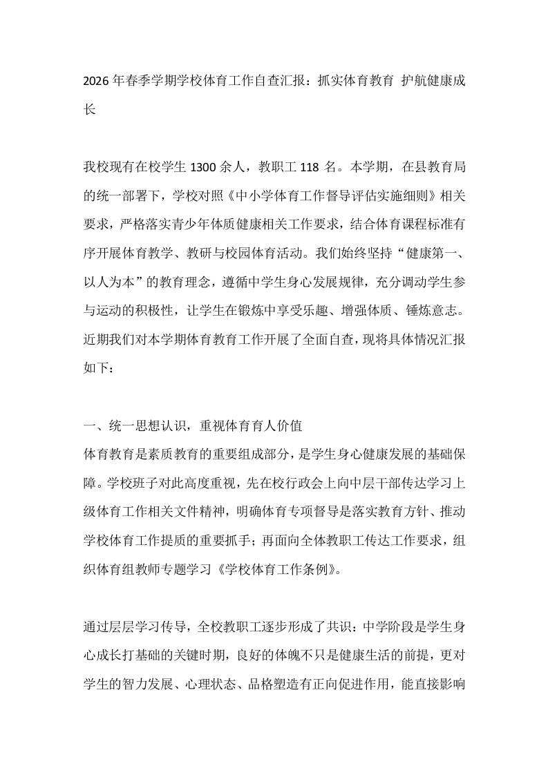 2026年春季学期学校体育工作自查汇报：抓实体育教育护航健康成长-教务资料网