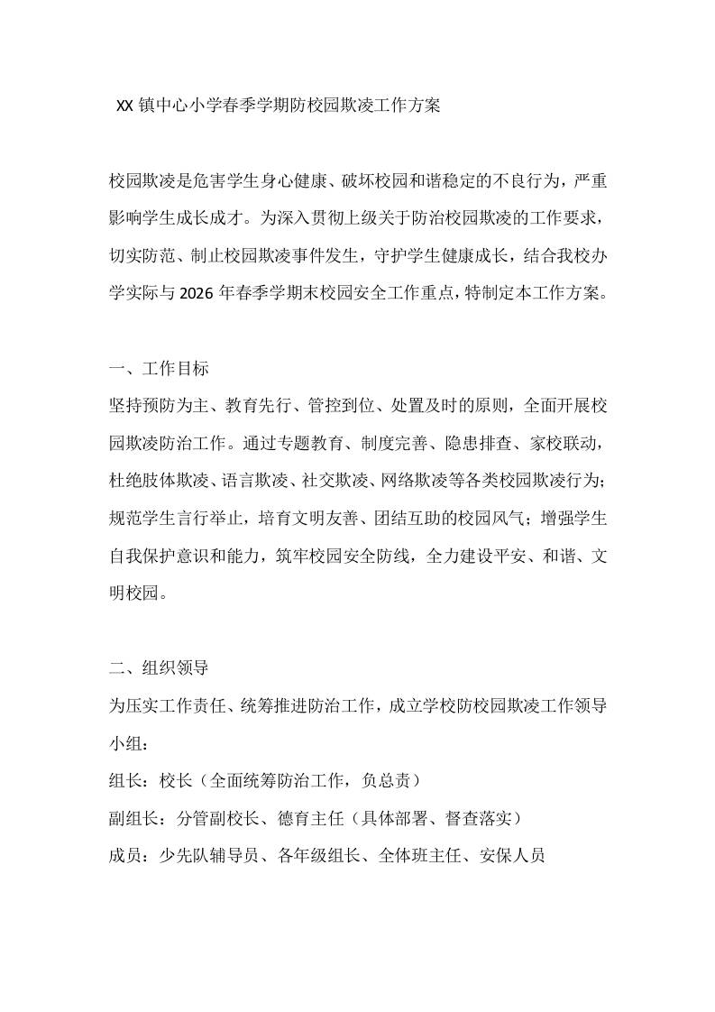 XX镇中心小学春季学期防校园欺凌工作方案-教务资料网