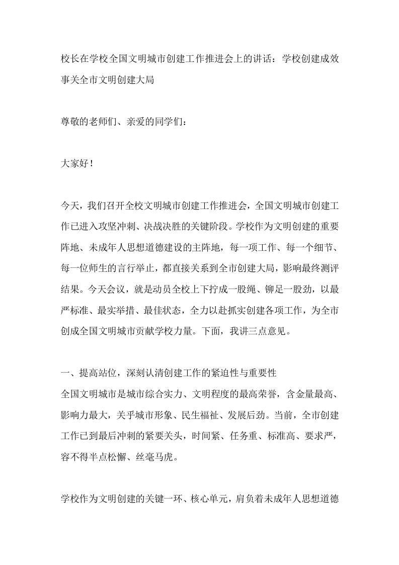校长在学校全国文明城市创建工作推进会上的讲话：学校创建成效事关全市文明创建大局-教务资料网