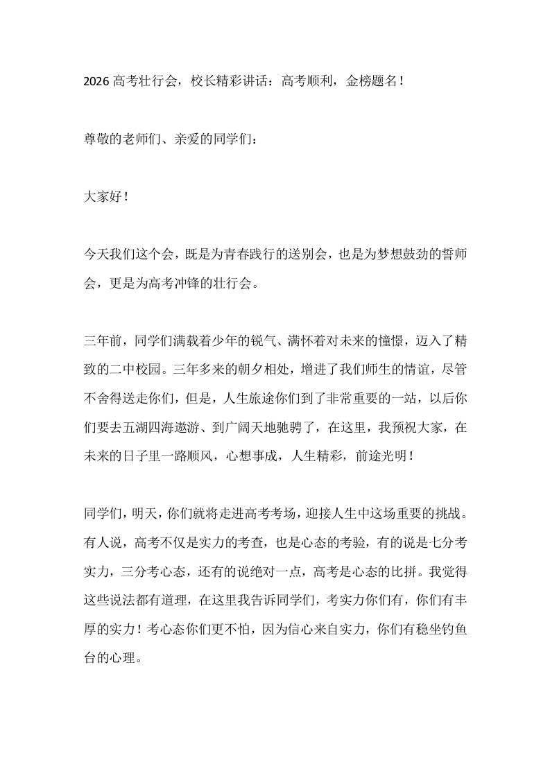 2026高考壮行会，校长精彩讲话：高考顺利，金榜题名！-教务资料网