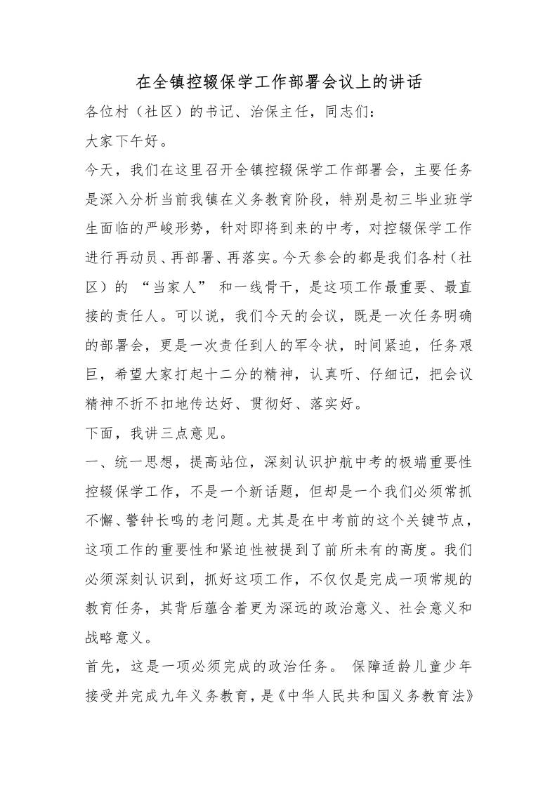 在全镇控辍保学工作部署会议上的讲话-教务资料网