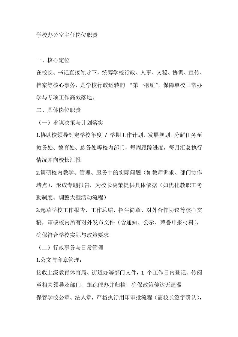 学校办公室主任岗位职责-教务资料网