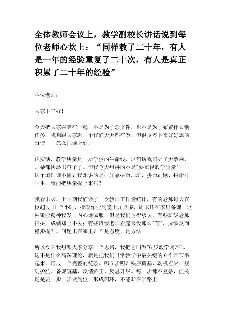 全体教师会议上，教学副校长讲话说到每位老师心坎上：“同样教了二十年，有人是一年的经验重复了二十次，有人是真正积累了二十年的经验”-教务资料网