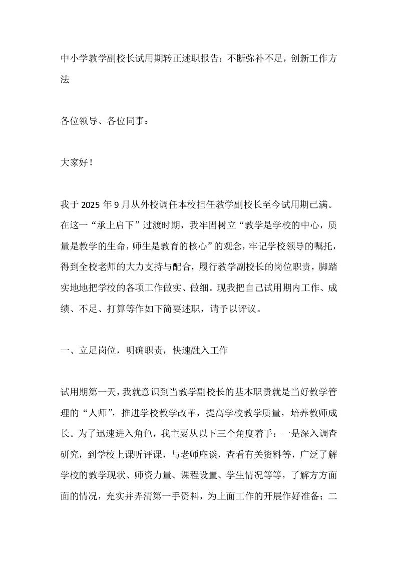 中小学教学副校长试用期转正述职报告：不断弥补不足，创新工作方法-教务资料网