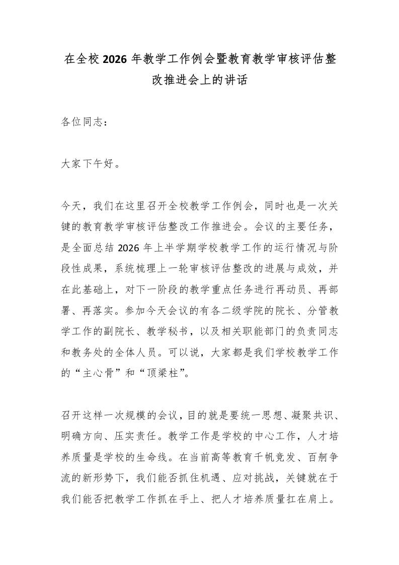 在全校2026年教学工作例会暨教育教学审核评估整改推进会上的讲话-教务资料网