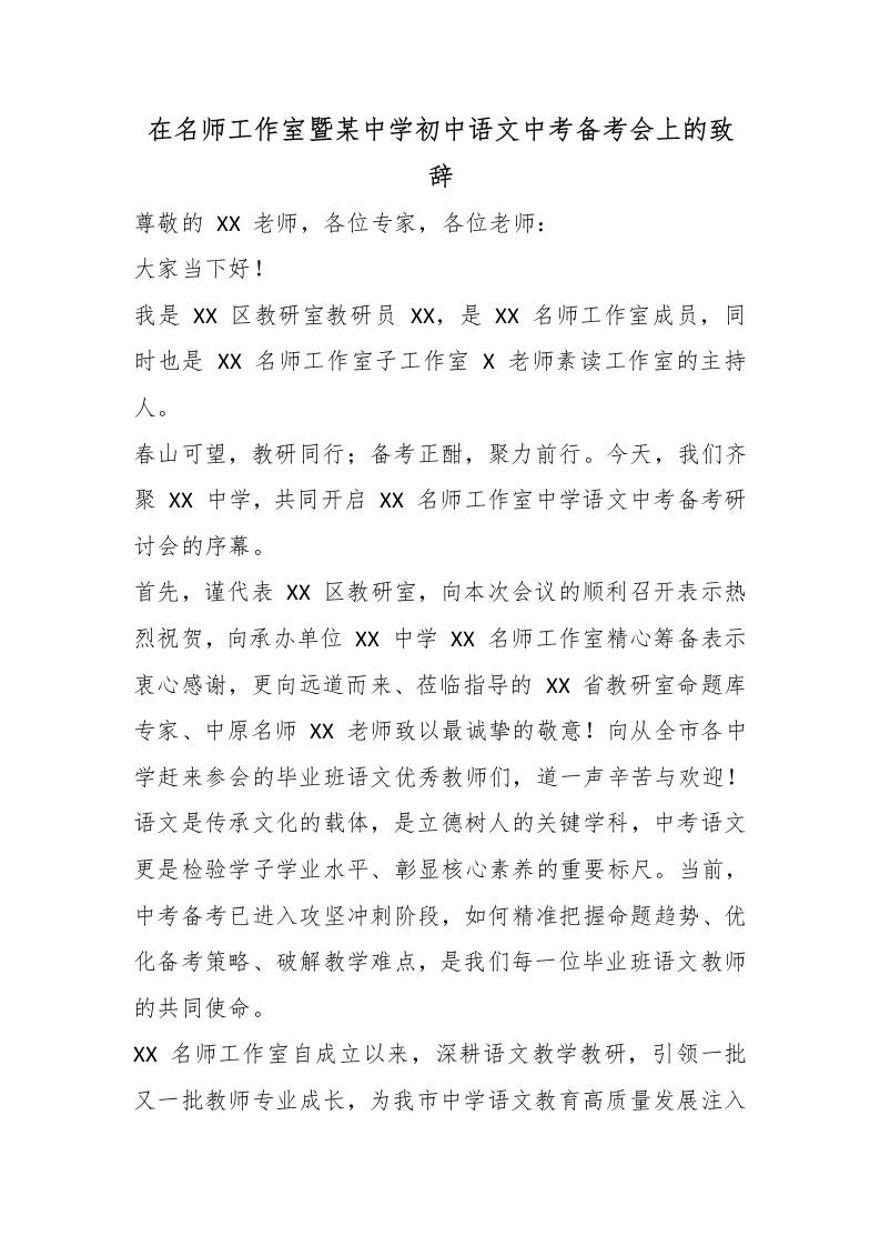 在名师工作室暨某中学初中语文中考备考会上的致辞-教务资料网