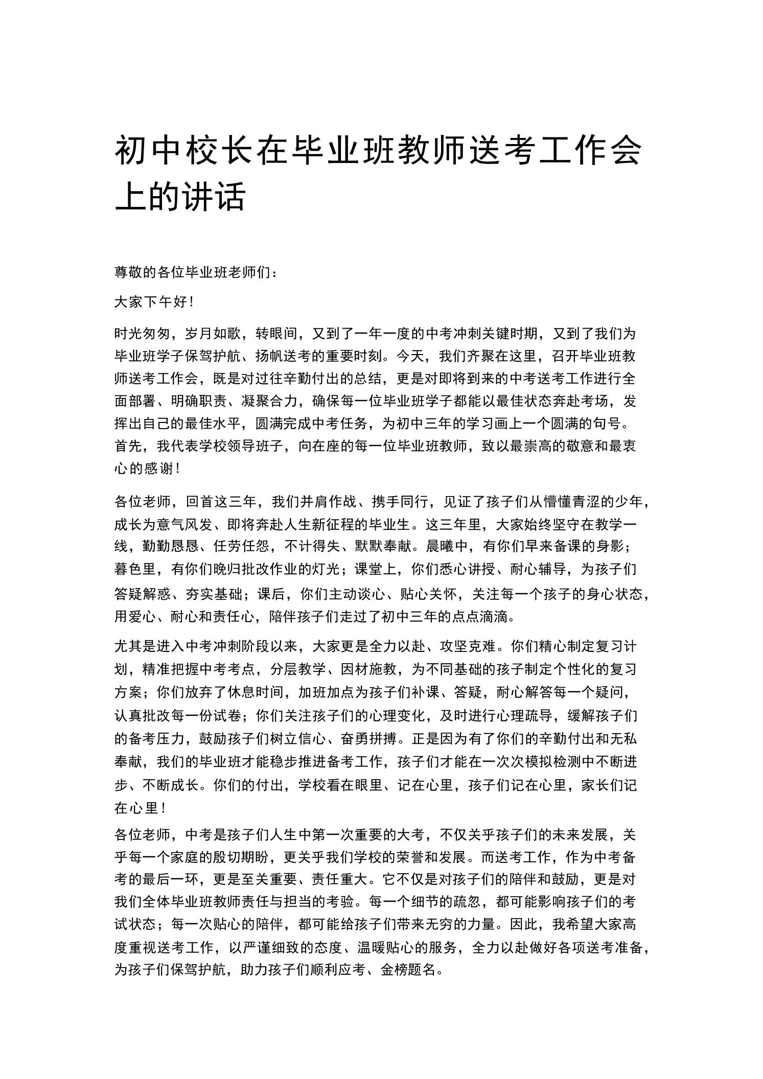 初中校长在毕业班教师送考工作会上的讲话-教务资料网