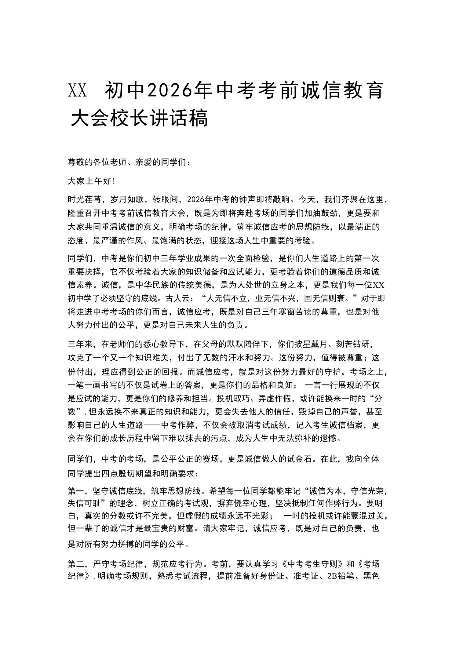 XX初中2026年中考考前诚信教育大会校长讲话稿-教务资料网