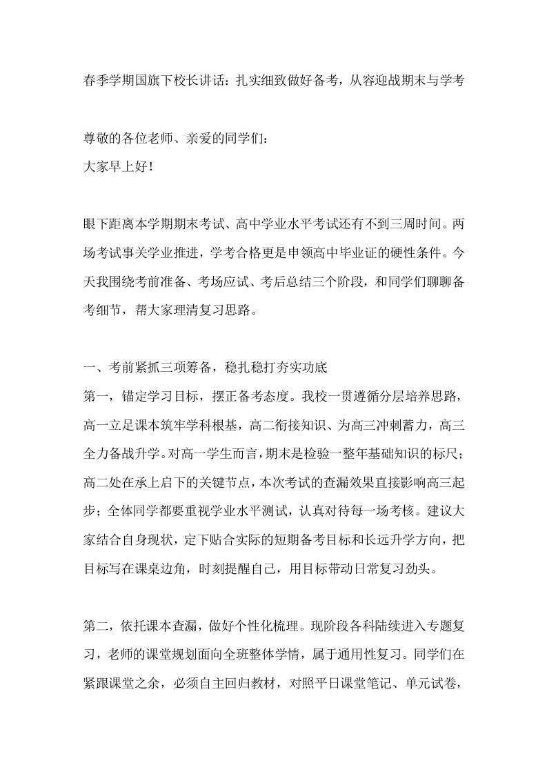 春季学期国旗下校长讲话：扎实细致做好备考，从容迎战期末与学考-教务资料网