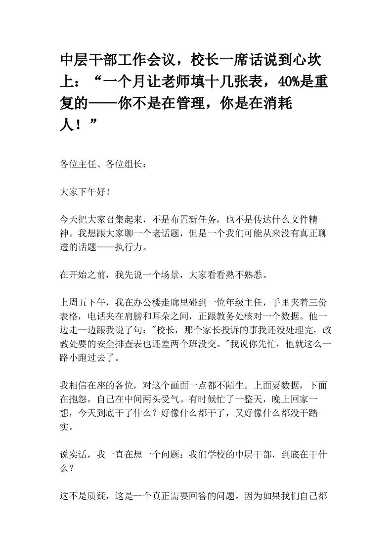 中层干部工作会议，校长一席话说到心坎上：“一个月让老师填十几张表，40%是重复的——你不是在管理，你是在消耗人！”-教务资料网