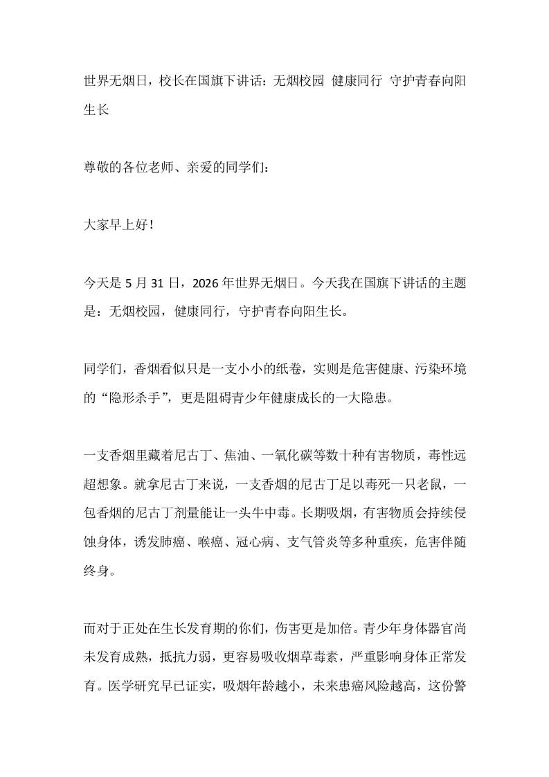 世界无烟日，校长在国旗下讲话：无烟校园健康同行守护青春向阳生长-教务资料网