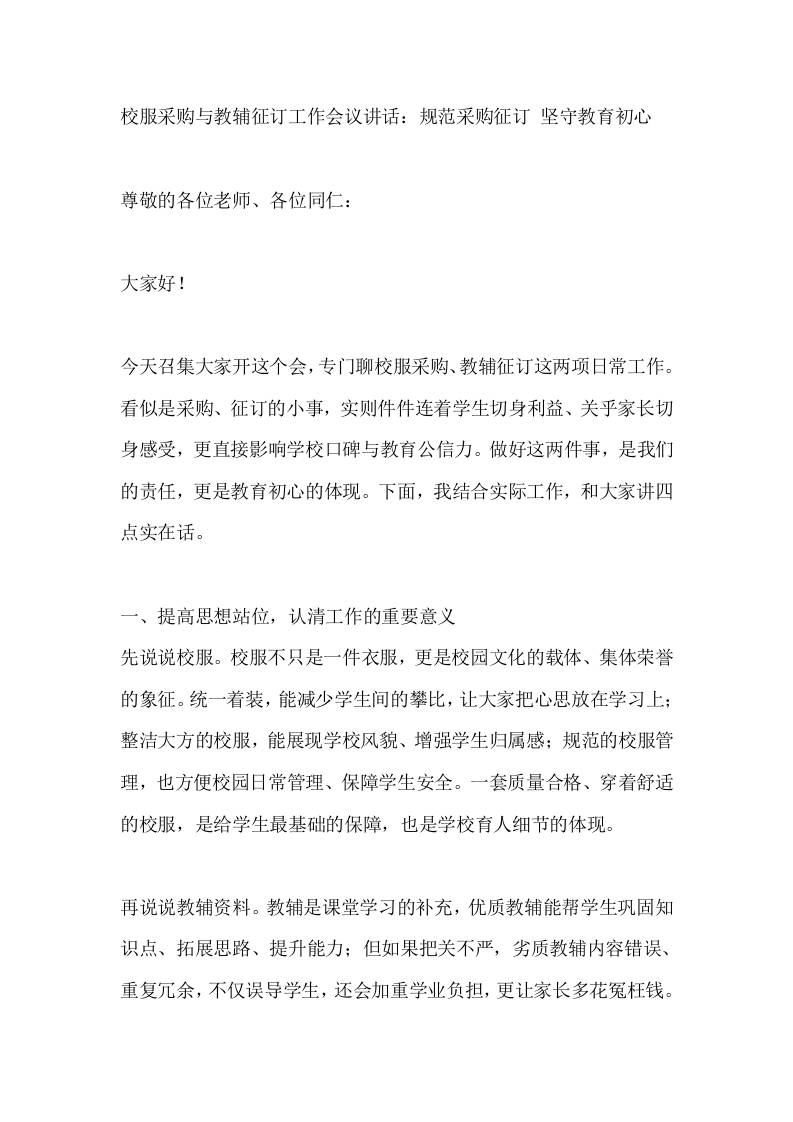 校服采购与教辅征订工作会议讲话：规范采购征订坚守教育初心-教务资料网