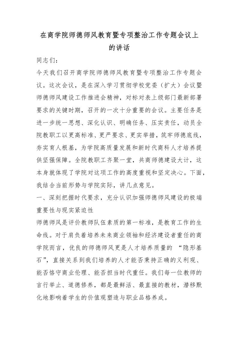在商学院师德师风教育暨专项整治工作专题会议上的讲话-教务资料网