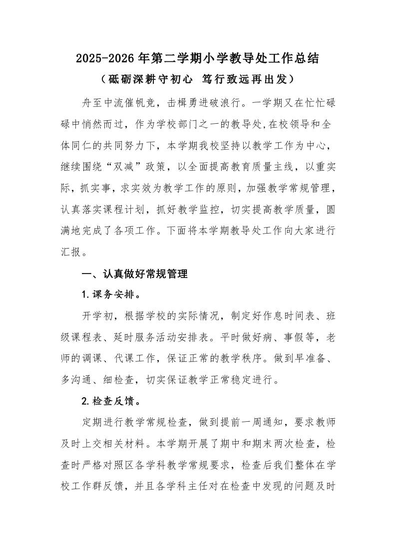 2025-2026年第二学期小学教导处工作总结：砥砺深耕守初心笃行致远再出发-教务资料网