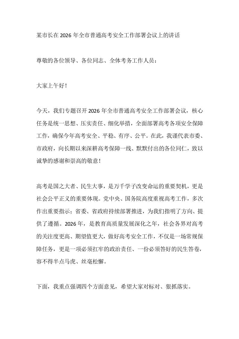 某市长在2026年全市普通高考安全工作部署会议上的讲话-教务资料网