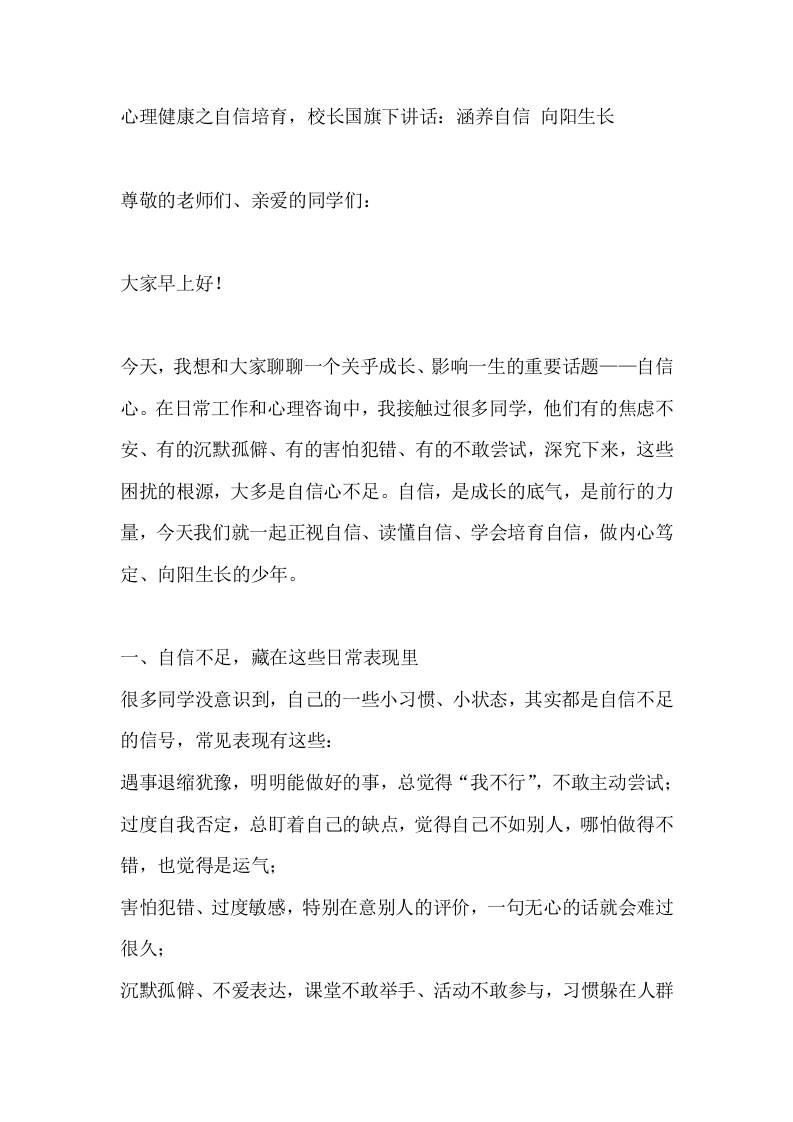 心理健康之自信培育，校长国旗下讲话：涵养自信向阳生长-教务资料网