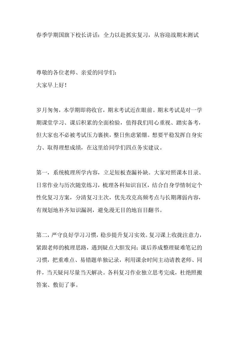 春季学期国旗下校长讲话：全力以赴抓实复习，从容迎战期末测试-教务资料网