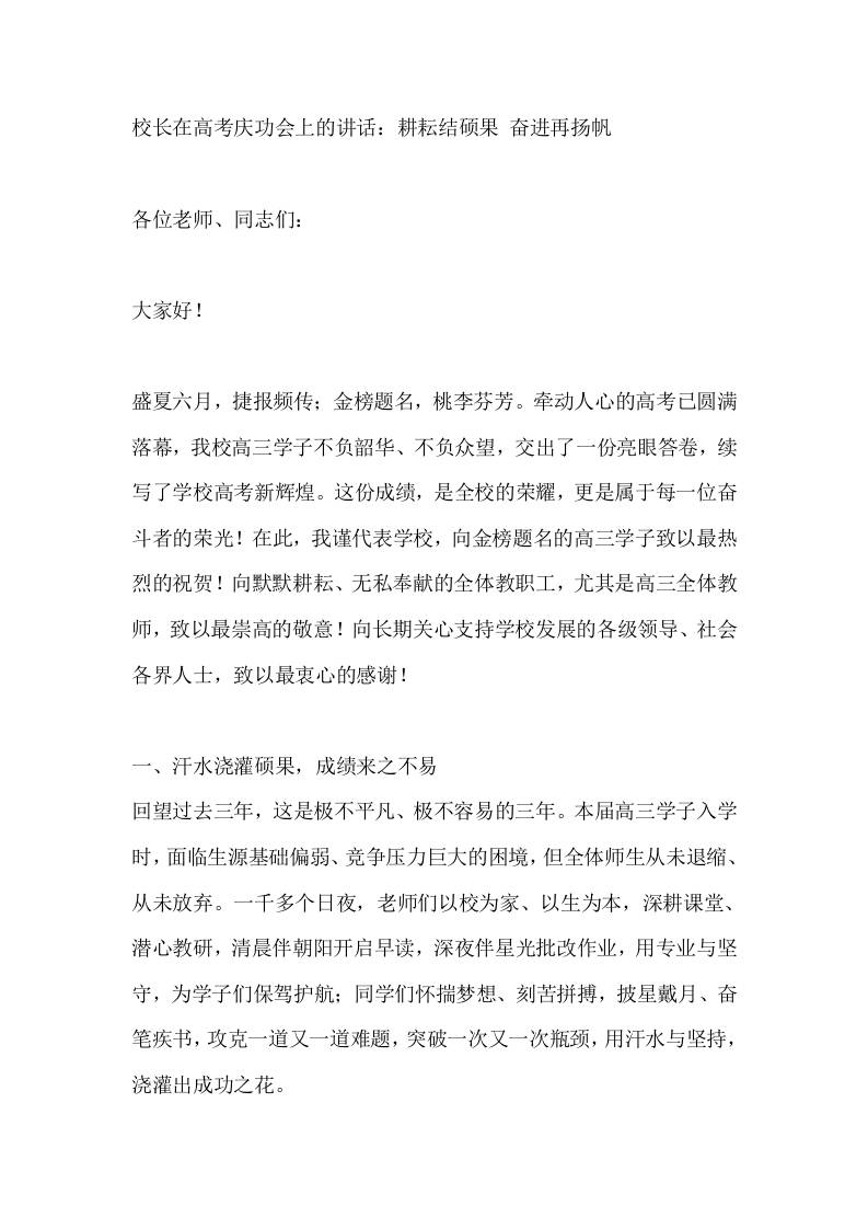 校长在高考庆功会上的讲话：耕耘结硕果奋进再扬帆-教务资料网
