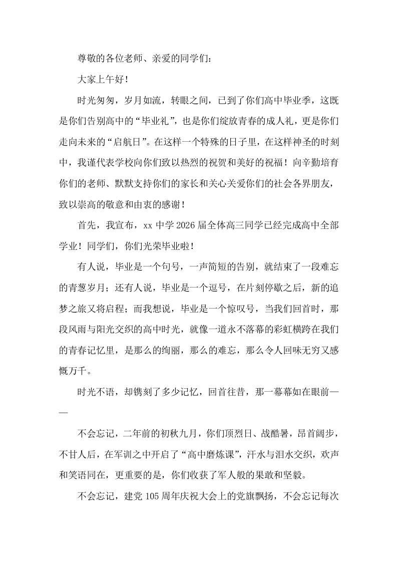 2026届毕业典礼，高中校长致辞担当奋斗奉献-教务资料网