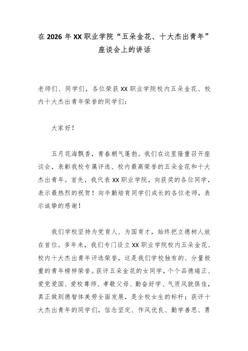 在2026年XX职业学院“五朵金花、十大杰出青年”座谈会上的讲话-教务资料网