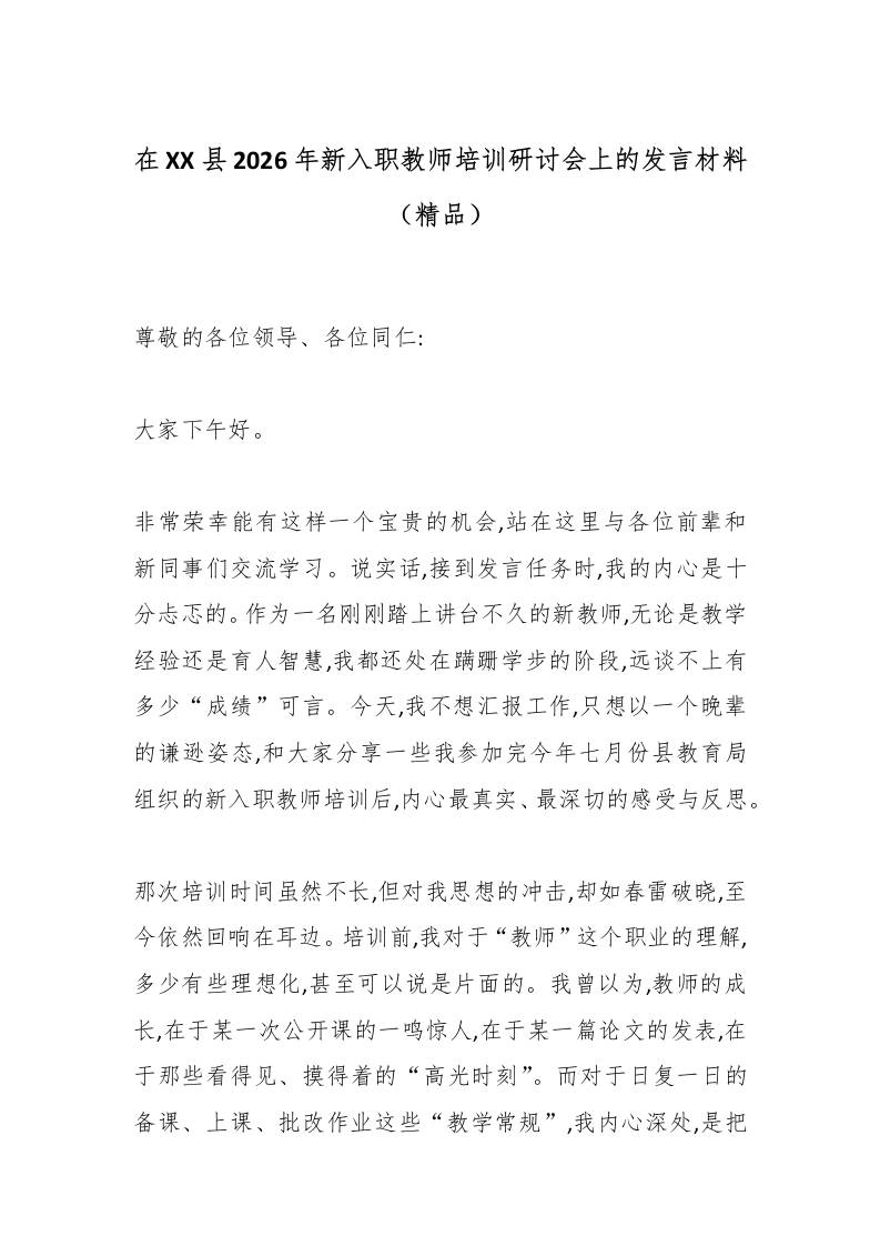 在XX县2026年新入职教师培训研讨会上的发言材料（精品）-教务资料网