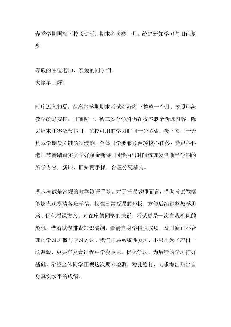 春季学期国旗下校长讲话：期末备考剩一月，统筹新知学习与旧识复盘-教务资料网
