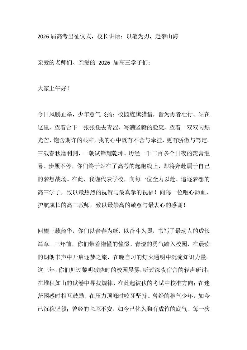 2026届高考出征仪式，校长讲话：以笔为刃，赴梦山海-教务资料网