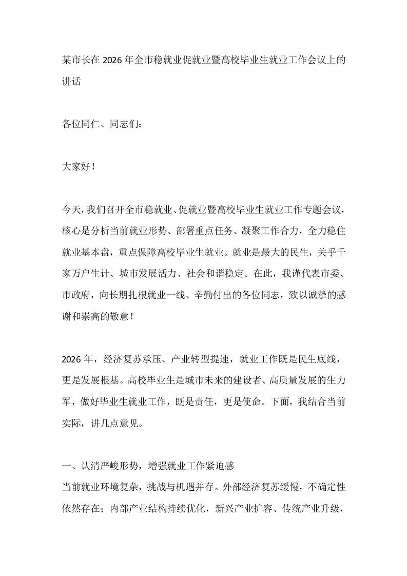 某市长在2026年全市稳就业促就业暨高校毕业生就业工作会议上的讲话-教务资料网