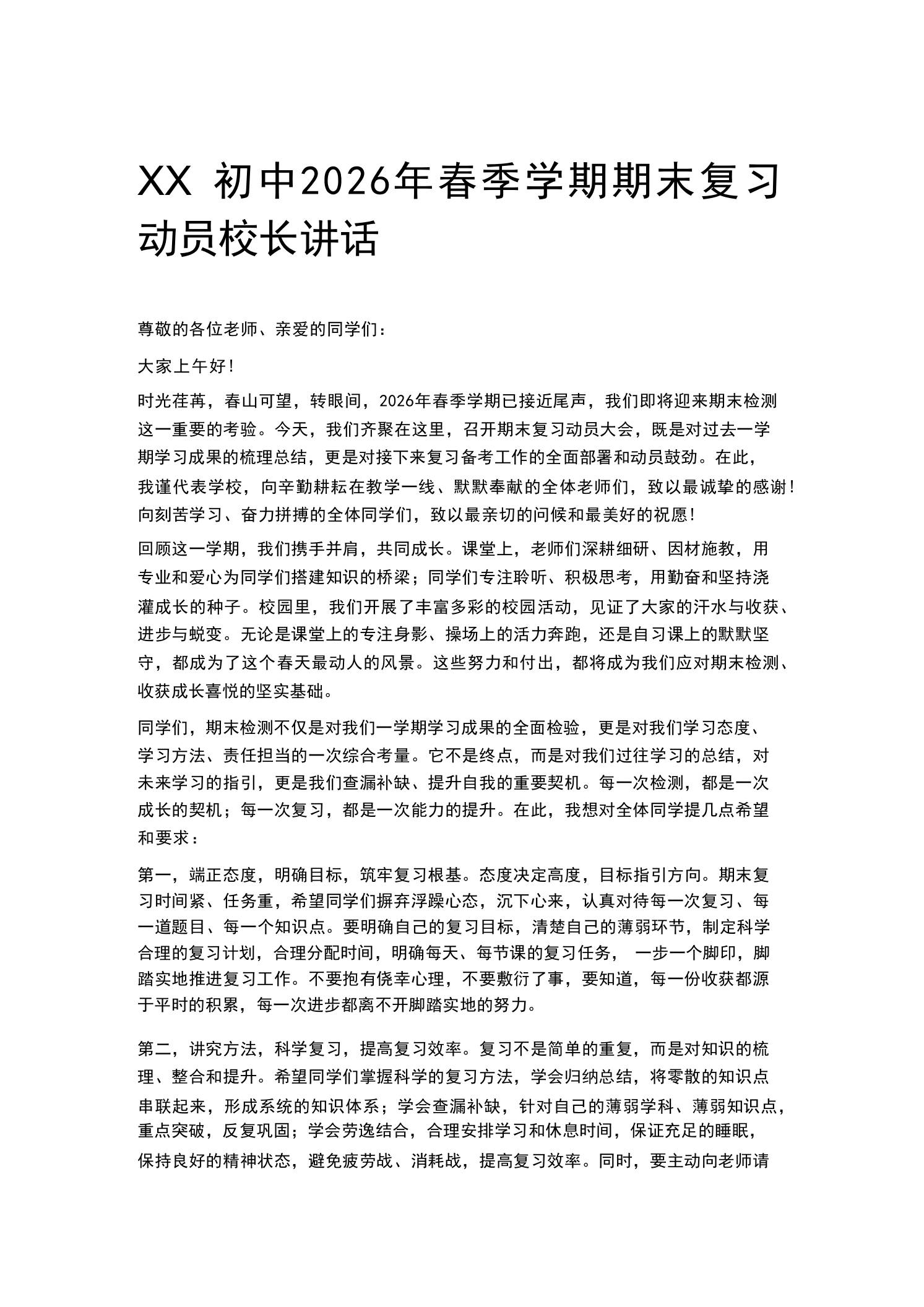 XX初中2026年春季学期期末复习动员校长讲话-教务资料网