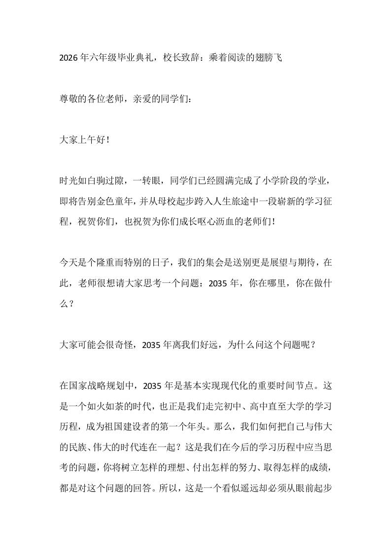 2026年六年级毕业典礼，校长致辞：乘着阅读的翅膀飞-教务资料网