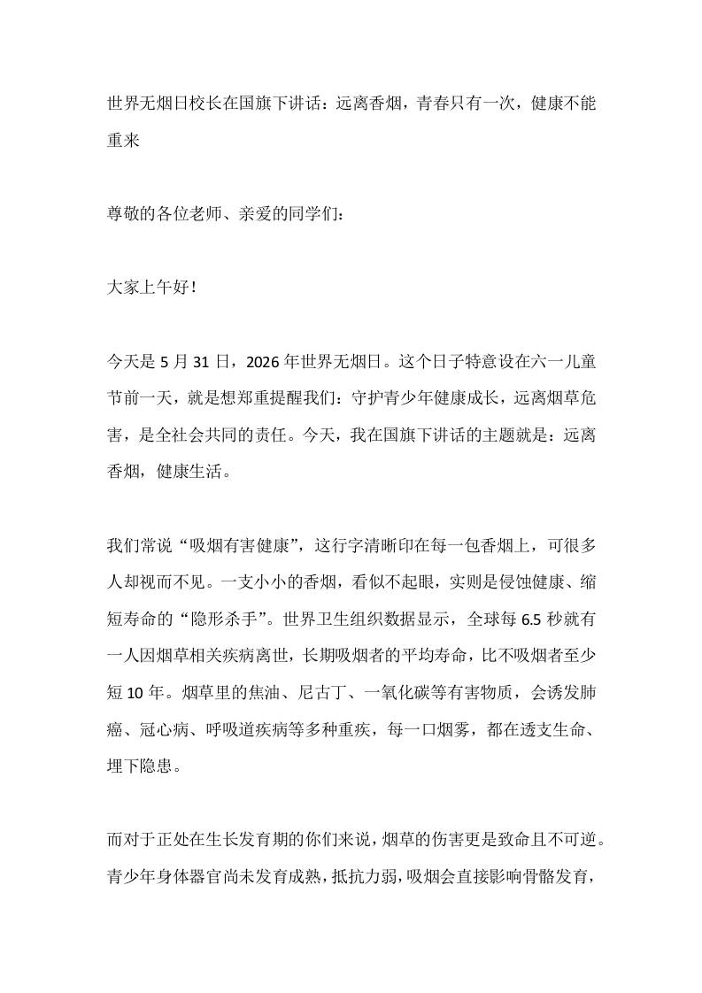 世界无烟日校长在国旗下讲话：远离香烟，青春只有一次，健康不能重来-教务资料网